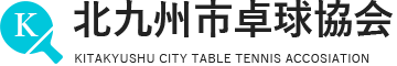北九州市卓球協会｜北九州市の最新の大会情報、大会結果、申込情報が確認できます。